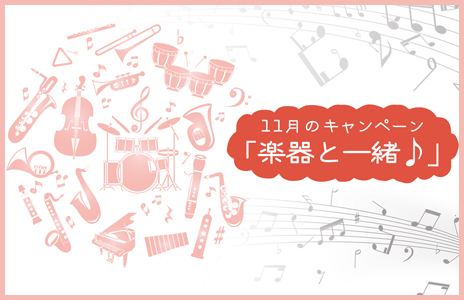 11月のキャンペーン「楽器と一緒♪」